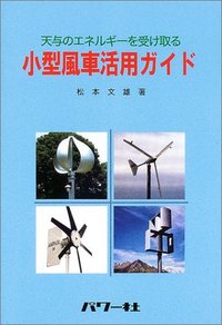 小型風車活用ガイド